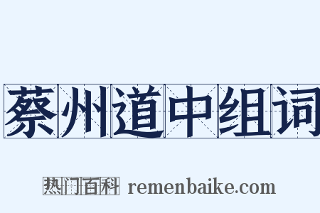 蔡州道中组词是什么意思的图片